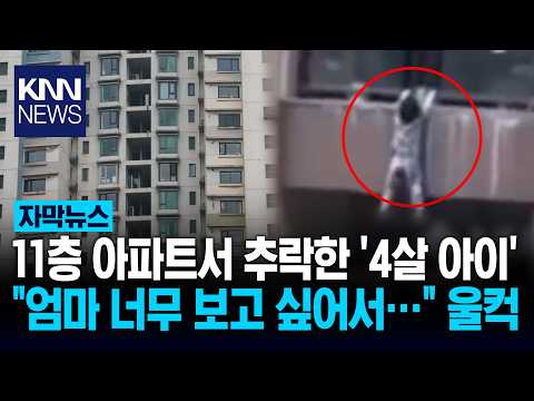 생존율 5% '기적' "엄마 보고싶어" 찾다가 그만... / KNN thumbnail