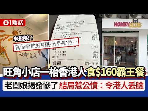 【01熱話】旺角小店一枱港人食$160霸王餐！老闆娘慘了　結局惹公憤：無良心｜01熱話｜旺角｜霸王餐｜香港 thumbnail