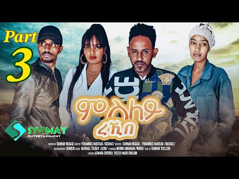 SYOMAY- ሓዳሽ ተኻታታሊት ፊልም 2024 //ምስለይ ረኺበ //3ይ ኽፋል New Eritrean series movie 2024 msley rekibe part 3. thumbnail