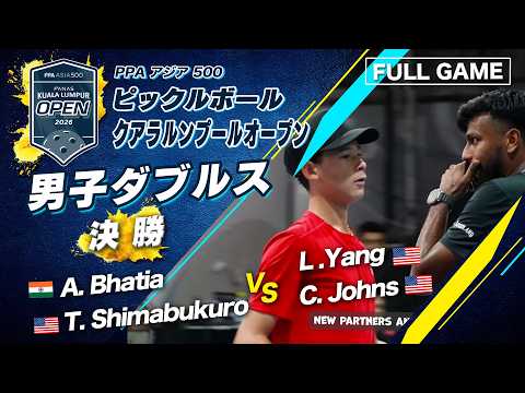 【15歳の天才】シマブクロが決勝へ！インドNo.1と組んで金メダルに挑む！【クアラルンプールオープン2026】ピックルボール thumbnail