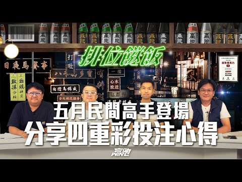 #排位餸飯｜五月民間高手登場，分享四重彩投注心得｜2026-05-18｜直播｜賽馬貼士｜主持：亨利、楊駿、韋少，嘉賓：肥刀｜ @WHR-HK  ​ thumbnail
