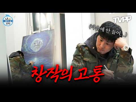 【#TVPP】 예술인이 되기 위한 필수 덕목 "창작의 고통을 이겨내라!" 기안84의 번아웃 극복기 | 나혼자산다 | TVPP | MBC 211126 방송 외 thumbnail