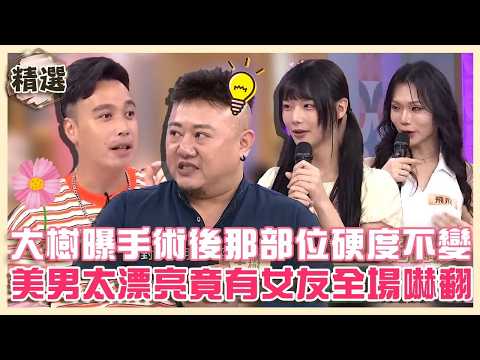 偷偷混進仙女團！大樹驚曝「跨性別手術」那部位硬度不變？美男太漂亮竟有女友全場嚇翻！【#小姐不熙娣】精選✨ thumbnail