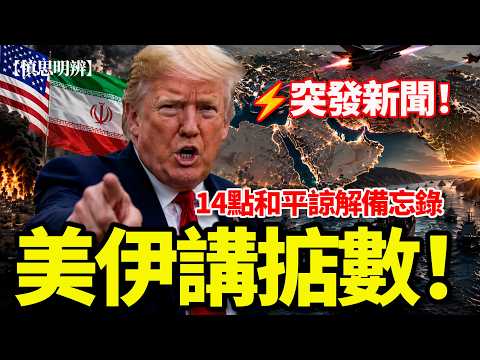 【突發】特朗普突然宣布：美伊和平諒解框架達成！中東局勢突逆轉！霍爾木茲海峽將重開！ thumbnail