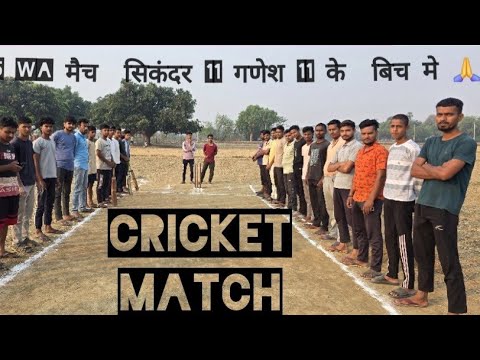 NPL का पांचवा मैच स्टार्ट होने जा रहा है गणेश 11 और सिकंदर 11 के बीच में नारायणपुर गांव में???? thumbnail