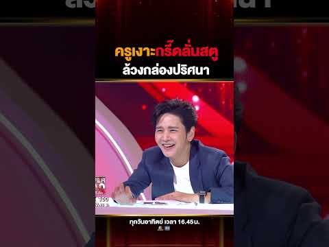 ลุ้นแทนครูเงาะ เมื่อครูเงาะต้องมาล้วงกล่องปริศนาทายวัตถุดิบข้างในกล่อง #ลุงพงษ์ thumbnail