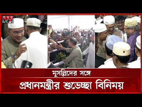 নামাজ শেষে ইদের শুভেচ্ছা বিনিময় করলেন প্রধানমন্ত্রী | Tarique Rahman | Eid | Mohammed Shahabuddin thumbnail