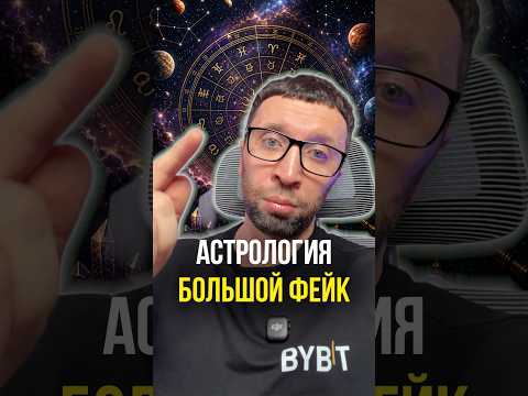 Астрология фейк thumbnail