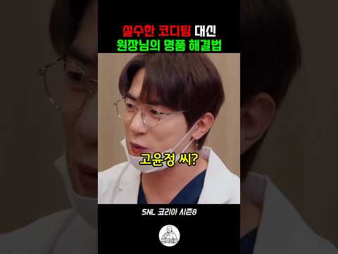 실수한 코디팀 대신 원장님의 명품 해결법 #snl #snl코리아 thumbnail