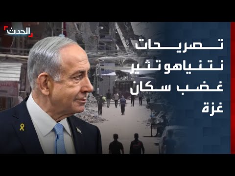 تصريحات نتنياهو بشأن السيطرة على غزة تثير غضب سكان القطاع thumbnail