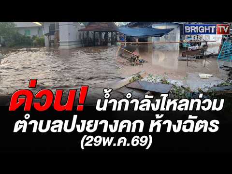 ชาวบ้านเร่งยกคนป่วยหนีน้ำ!น้ำป่าไหลหลากไหลเข้าท่วมพื้นที่ชุมชนท่วมถนนสายเกาะคา–ห้างฉัตรตำบลปงยางคก thumbnail