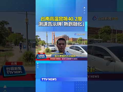 台南高溫曾飆40.2度！測速告示牌「熱到融化」 #台南 #高溫 thumbnail