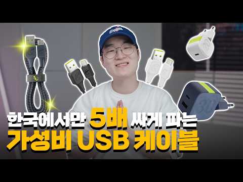 한국에서만 5배 싸게 파는 가성비 USB 케이블 thumbnail
