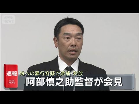 阿部慎之助監督が会見　娘への暴行容疑で逮捕・釈放(2026年5月26日) thumbnail
