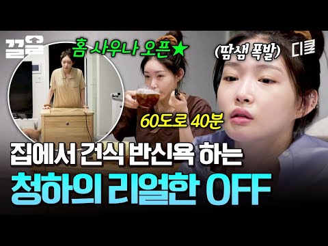 청하가 OFF를 즐기는 방법╰( ▪‿▪)╮ 집에서 하는 건식 반신욕🔥 | 온앤오프 thumbnail