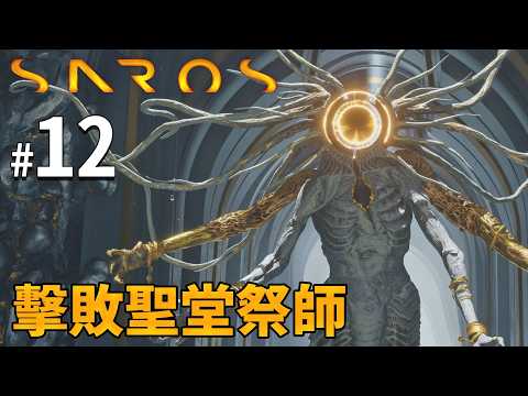 《Saros》#12 擊敗聖堂祭師｜PS5獨佔作品 Returnal精神續作! thumbnail