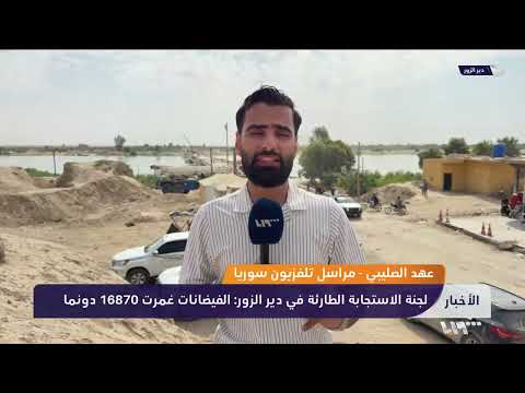 خسائر كبيرة في الأراضي والبنية التحتية خلفتها فيضانات دير الزور.. ما آخر المستجدات؟ thumbnail