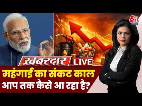 Khabardar LIVE: महंगाई का संकट काल आप तक कैसे आ रहा है? | PM Modi | Inflation | Sweta Singh thumbnail