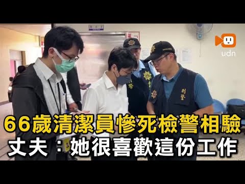 66歲清潔員慘死檢警相驗 丈夫：她很喜歡這份工作 thumbnail