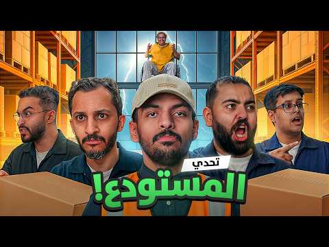 تحدي المستودع! من يروح للفريق الغالي ؟ 📦🔥 thumbnail