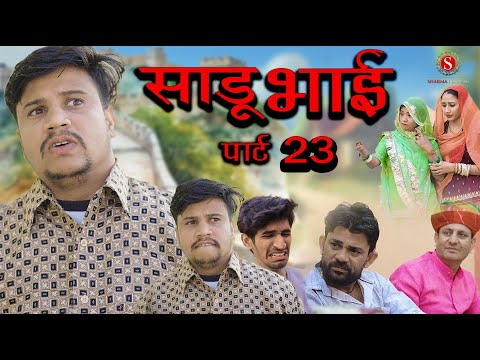 साडू भाई पार्ट 23 [भाग 1] || papiya ri comedy || sharma film studio || new comedy 2026 thumbnail