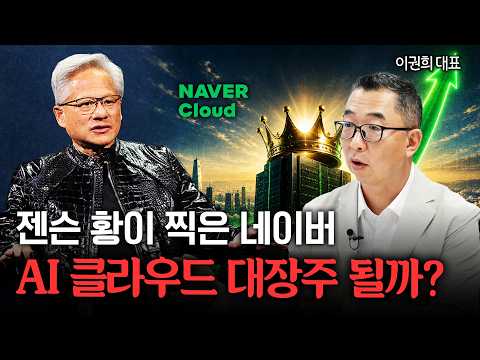 [클립영상] 젠슨 황 수혜주? 젠슨 황이 네이버를 만나는 진짜 이유ㅣ이권희 대표ㅣ경제시그널 thumbnail