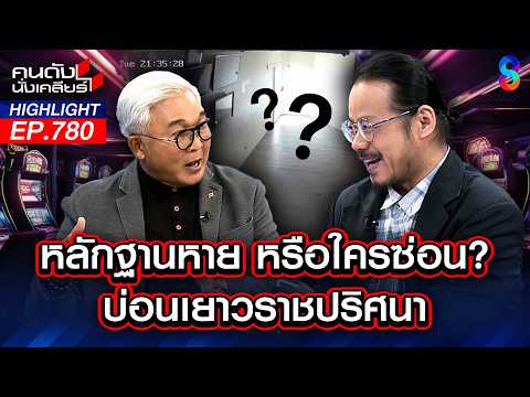 บ่อนไทยมี "เวทมนตร์" ชาวบ้านรู้ ตร.ตรวจกี่ทีก็เจอแค่ โกดังว่างเปล่า! | คนดังนั่งเคลียร์ | 21 พ.ค. 69 thumbnail
