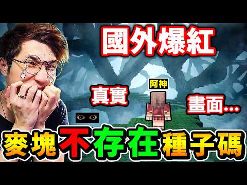 Minecraft 我玩到...麥塊【不存在 種子碼】國外🔥熱烈討論中！這世界【毫無邏輯】麥塊代碼...不停損毀😨（認真恐怖） thumbnail