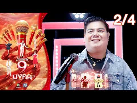 ไมค์หมดหนี้ 9 มงคล | แจ๊ค & เสเบนซ์ | 28 พ.ค. 69     [2/4] thumbnail