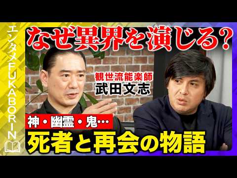 【高橋弘樹vs伝統芸能】能はなぜ“人ならざるもの”を演じるのか？神・幽霊・鬼…死者と再会の物語に迫る！【ReHacQvs武田文志】 thumbnail