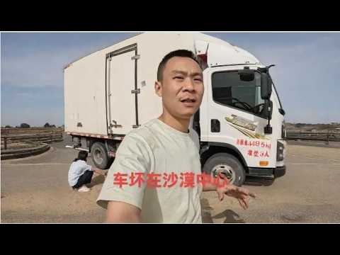夫妻开货车自驾，车坏在塔克拉玛干沙漠，离最近的县城还有300公里，只能自救了 thumbnail