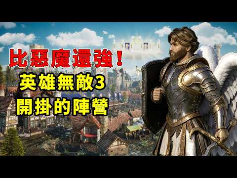 人類比惡魔更強悍！在英雄無敵3裡玩城堡陣營有多爽？ thumbnail