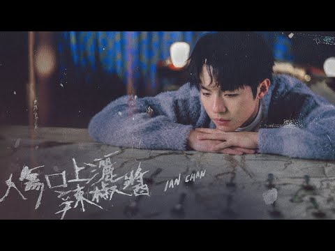 Ian Chan 陳卓賢《傷口上灑辣椒醬》（Don't Rub Chilli Sauce Into The Wound）Official Music Video thumbnail
