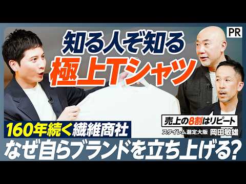 【驚異のリピート率80％】もうTシャツ選びで迷わない／160年続く繊維商社が届ける“極上のTシャツ”／ジャケットにフィットする立体構造の秘密／1万円以下で買える理由は thumbnail