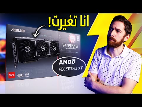 مستخدم انفيديا يجرب.. كرت AMD! thumbnail