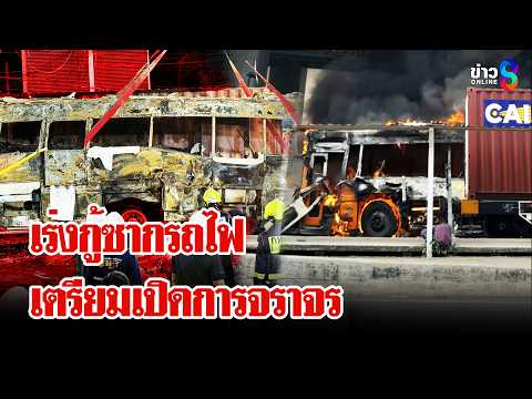 นายกฯ ลงพื้นที่ตรวจสอบ "รถไฟชนรถเมล์" เร่งกู้ซากหัวรถจักร | ลุยชนข่าว | 16 พ.ค. 69 thumbnail