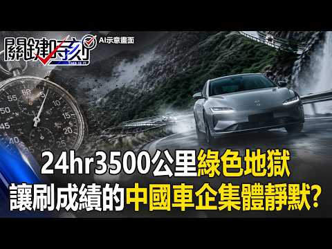 剎那當永恆？24hr3500公里「綠色地獄」讓最愛刷成績的中國車企集體靜默？【關鍵時刻】20260527-2 張炤和 張禹宣 吳政峰 姚惠珍 thumbnail