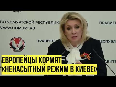 Захарова: кредит ЕС Украине — это безвозвратные потери для Европы на фоне растущих долгов стран ЕС thumbnail