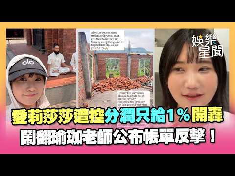 愛莉莎莎開撕瑜珈老師！遭控課程「只給1％分潤」公布帳單反擊... 瑜珈大師堅稱「378萬就是全部」！莎莎開轟：根本完全不屬實｜三立新聞網 SETN.com thumbnail