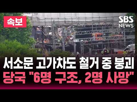 [?속보] 서소문 고가차도 철거 중 붕괴 "현재까지 6명 구조, 2명 사망" | SBS 뉴스속보 thumbnail