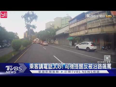 乘客講電話太吵! 司機提醒反被沿路飆罵｜TVBS新聞 @TVBSNEWS01 thumbnail