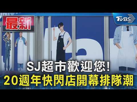 SJ超市歡迎您! 20週年快閃店開幕排隊潮｜TVBS新聞 @TVBSNEWS01 thumbnail