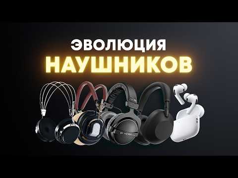 Эволюция наушников: от «головного телефона» до модного аксессуара thumbnail