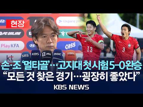 [현장] 홍명보호, 트리니다드토바고 5-0 완승, 고지대 첫 시험 쾌조…손흥민·조규성 멀티골, '깜짝 승선' 이기혁-옌스 라인 존재감/2026년 5월 31일(일)/KBS thumbnail