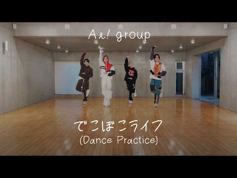 Aぇ! group - でこぼこライフ (Dance Practice) thumbnail