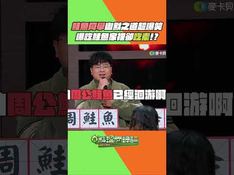 周鮭魚同學：「我__之後就變成炙燒鮭魚了。」鮭魚同學整段故事全程皺著眉頭聽完(????)又荒謬又好笑🤣不過...這集周爸爸周媽媽不要看🫣 #真料理兩鍋論 #稀有名 #鮭魚 #鮭魚之亂 thumbnail