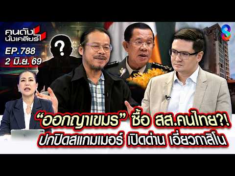 [UNCUT] ฉาวโฉ่! นักการเมืองไทยยอมเป็นเบี้ยล่าง ‘ออกญาเขมร’!? | คนดังนั่งเคลียร์ | 2 มิ.ย. 69 thumbnail