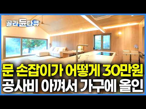 직접 땅 파고 흙 나르며 공사비 1억 아꼈는데, 문 손잡이 브랜드 뒤늦게 발견하고 밥 먹다 펑펑 울어버린 만삭 아내의 사연｜200평 영종도 구옥 리모델링｜건축탐구 집｜#골라듄다큐 thumbnail