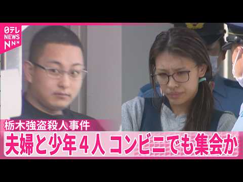 【栃木強盗殺人事件】夫婦と少年4人  コンビニで再度集合していたことが判明 thumbnail
