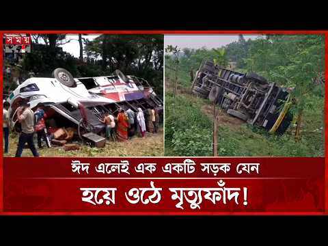 ঈদের আগে পরে সড়কে প্রাণ হারালো ২৪১ জন! | Road Safety | Eid Journey | Somoy TV thumbnail
